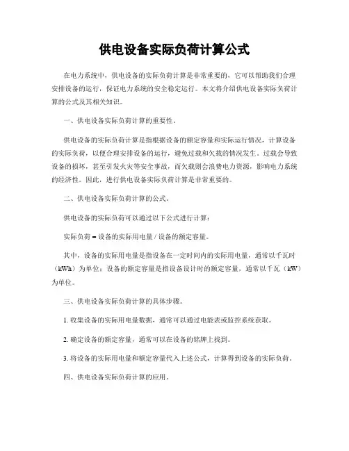 供电设备实际负荷计算公式