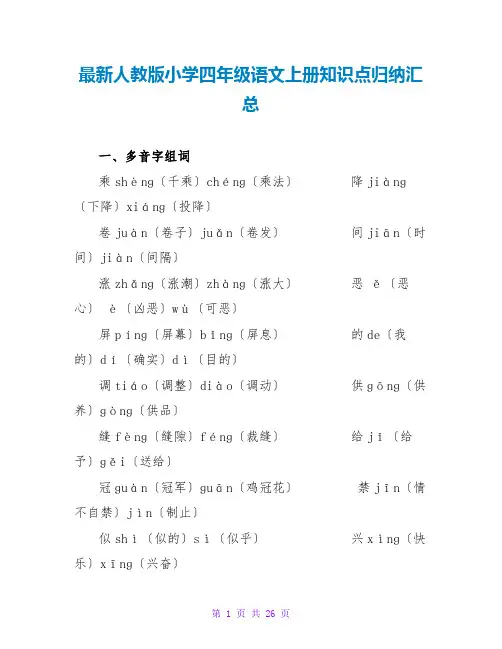 最新人教版小学四年级语文上册知识点归纳汇总