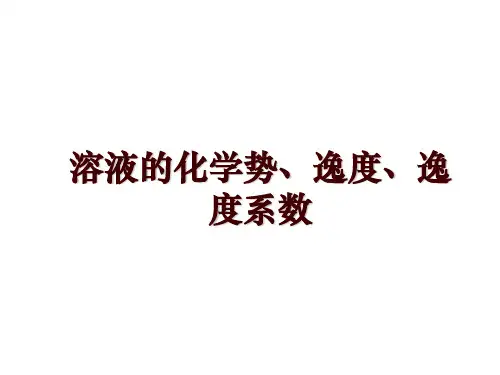 溶液的化学势、逸度、逸度系数
