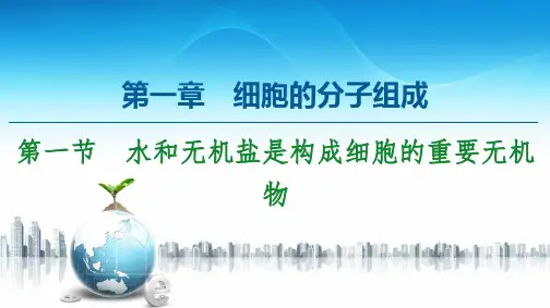 新教材浙科版必修第一册第1章 第1节 水和无机盐是构成细胞的重要无机物课件(61张)