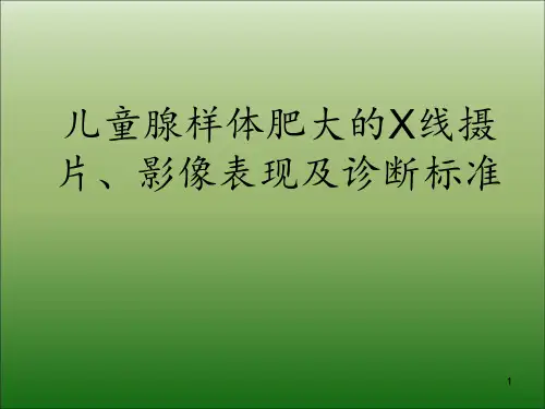 儿童腺样体肥大的X线摄片、影像表现及诊断标准 ppt课件