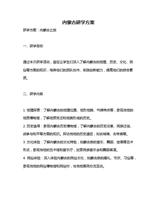 内蒙古研学方案