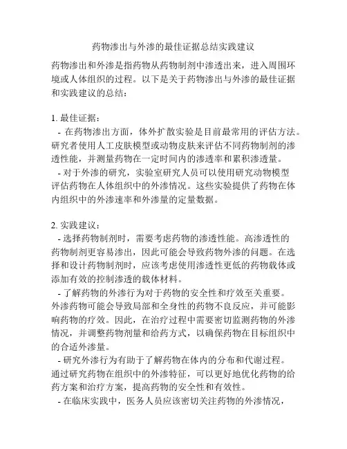 药物渗出与外渗的最佳证据总结实践建议