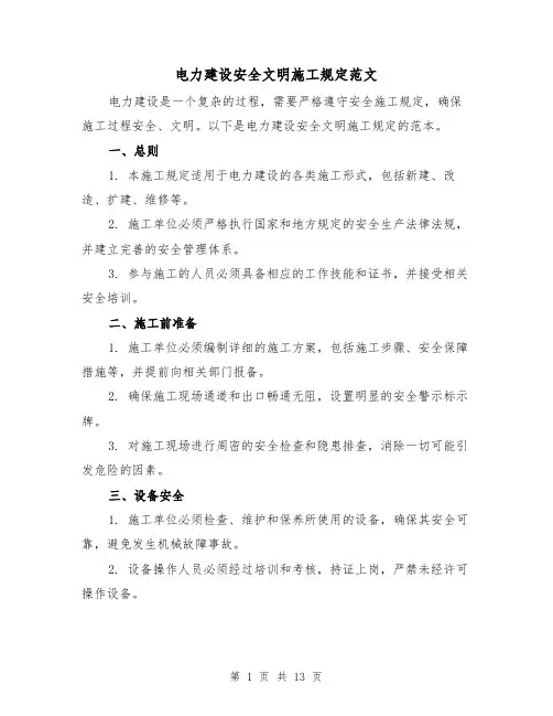 电力建设安全文明施工规定范文（三篇）