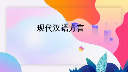 实用现代汉语：现代汉语方言