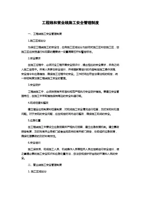 工程线和营业线施工安全管理制度