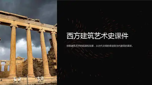 西方建筑艺术史课件