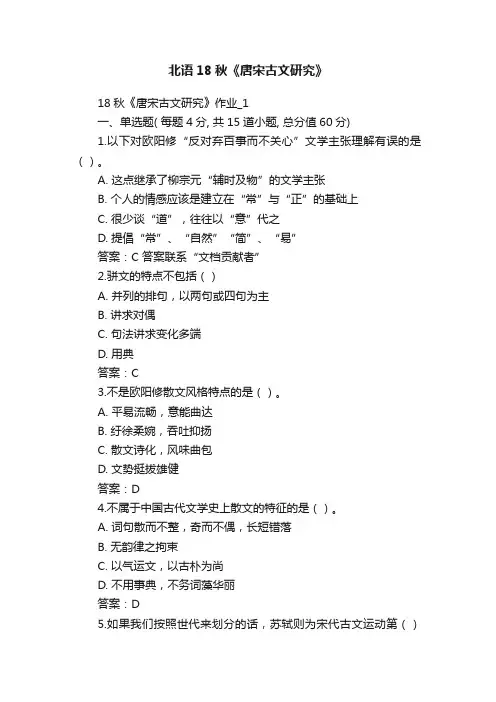 北语18秋《唐宋古文研究》