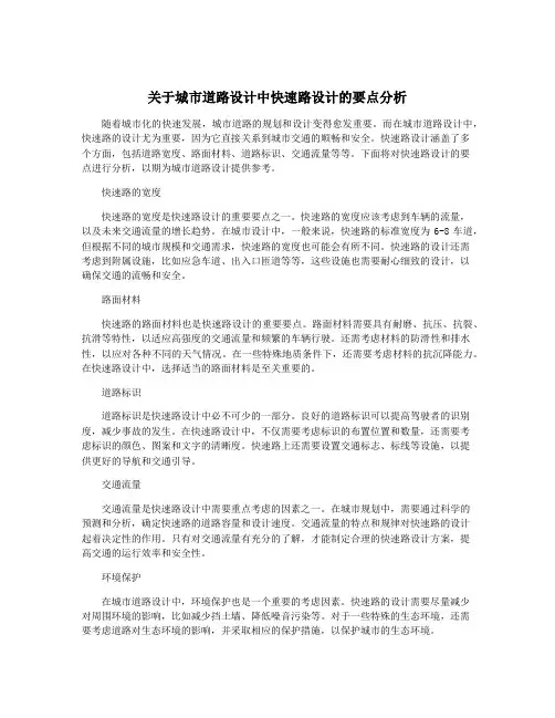 关于城市道路设计中快速路设计的要点分析