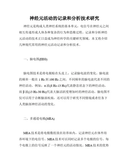 神经元活动的记录和分析技术研究