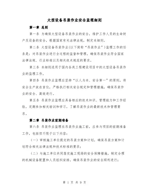 大型设备吊装作业安全监理细则（4篇）