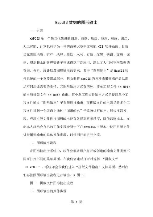 MapGIS数据的图形输出word精品文档5页