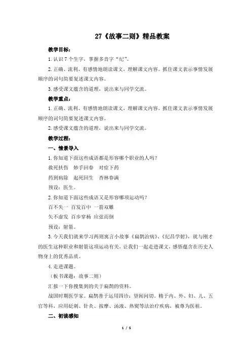 部编版四年级语文上册第27课《故事二则》精品教案