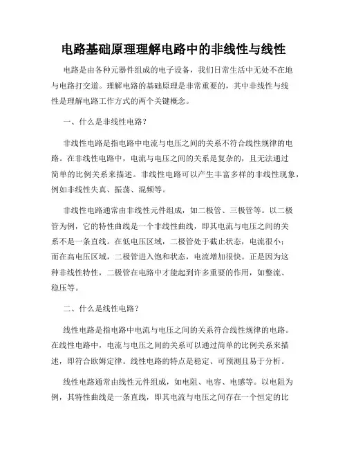 电路基础原理理解电路中的非线性与线性