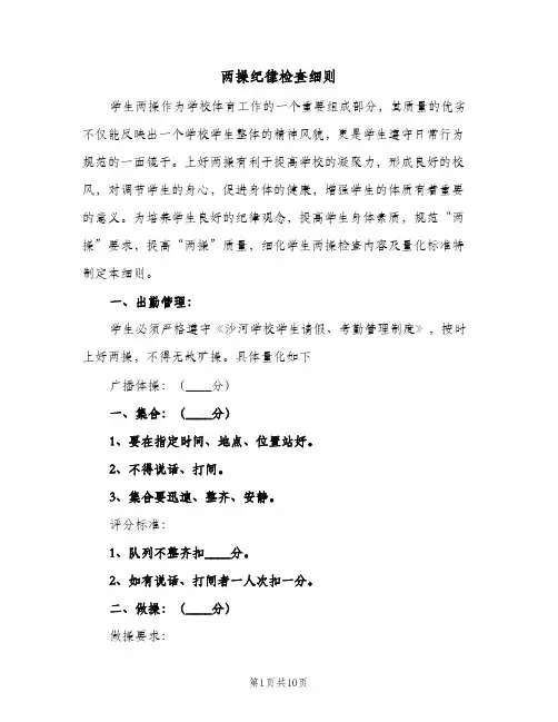 两操纪律检查细则(五篇)