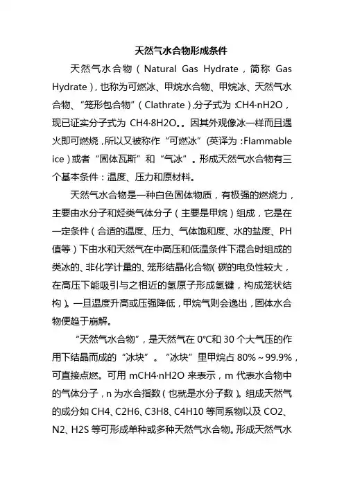天然气水合物形成条件
