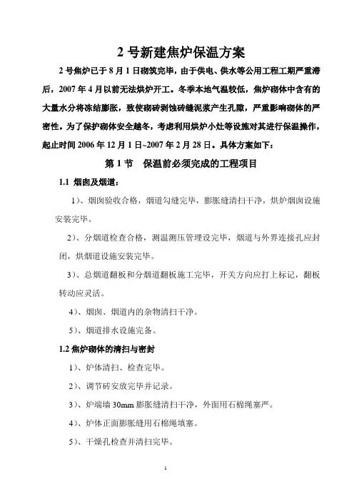 新建7米焦炉保温方案