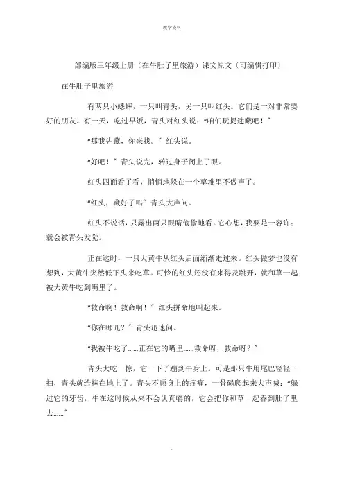 三年级上册(在牛肚子里旅行)课文