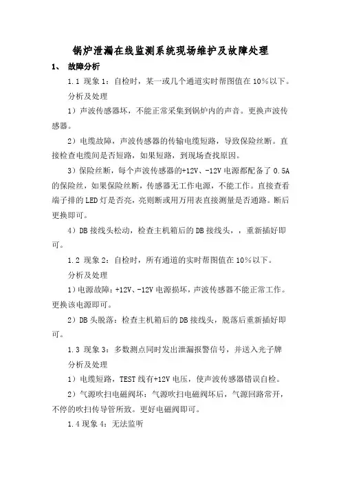 锅炉泄漏在线监测系统现场维护及故障处理