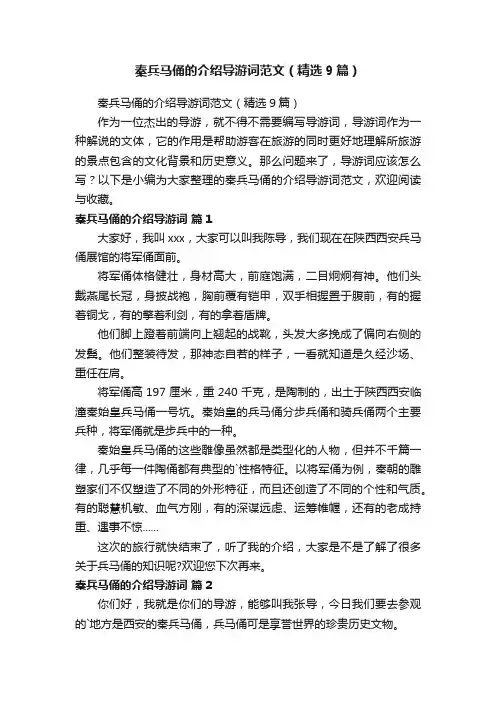 秦兵马俑的介绍导游词范文（精选9篇）