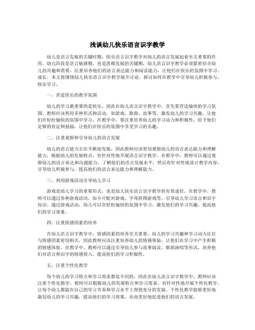 浅谈幼儿快乐语言识字教学