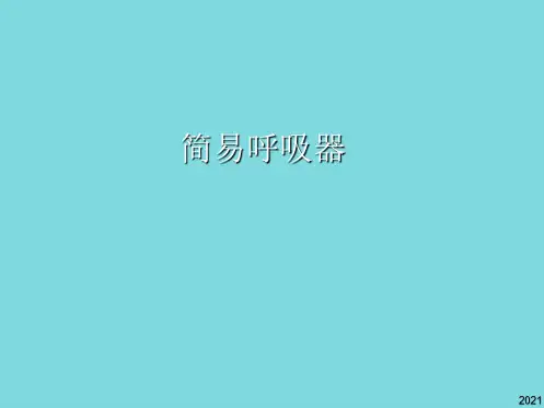 简易呼吸器(共10张PPT)