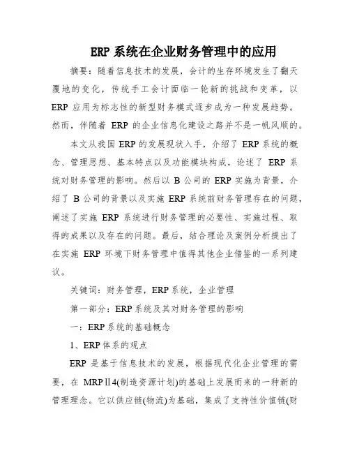 ERP系统在企业财务管理中的应用