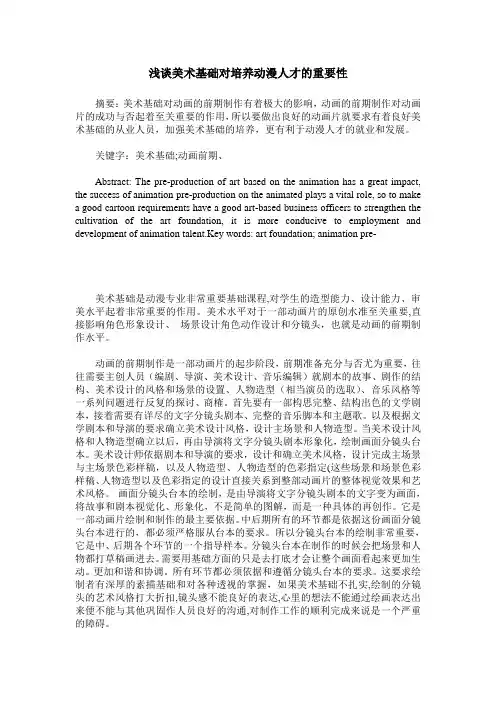 浅谈美术基础对培养动漫人才的重要性