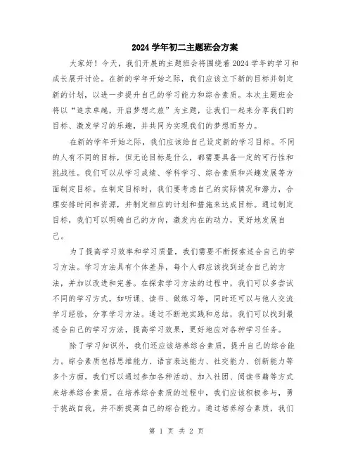 2024学年初二主题班会方案