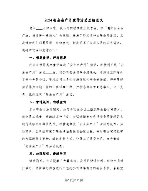 2024安全生产月宣传活动总结范文(五篇)