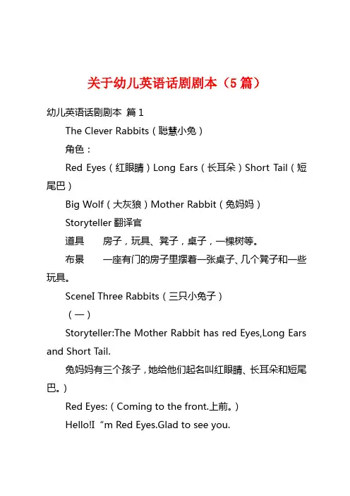 关于幼儿英语话剧剧本(5篇)