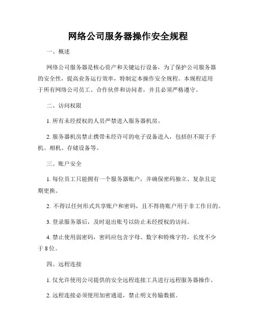 网络公司服务器操作安全规程