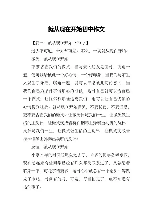 就从现在开始初中作文