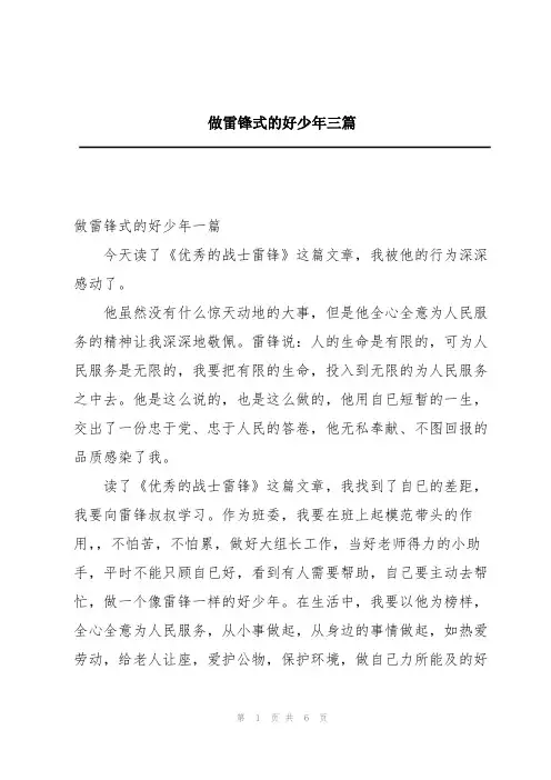 做雷锋式的好少年三篇