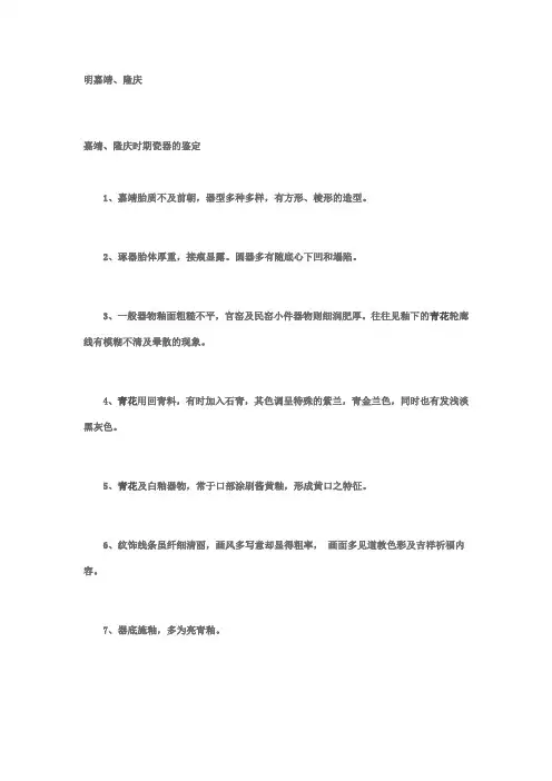 明朝时期瓷器简介(九 明嘉靖、隆庆时期)