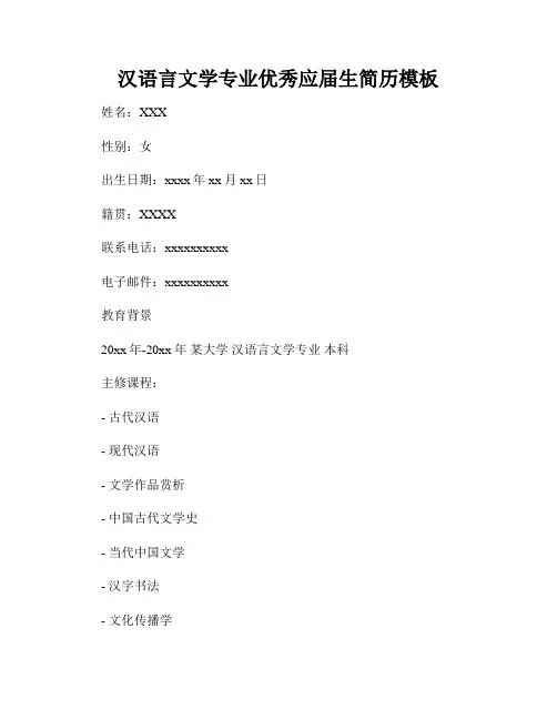 汉语言文学专业优秀应届生简历模板