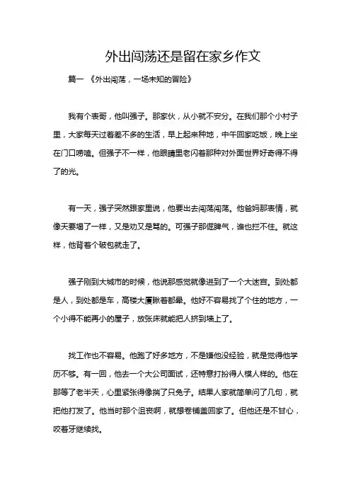 外出闯荡还是留在家乡作文