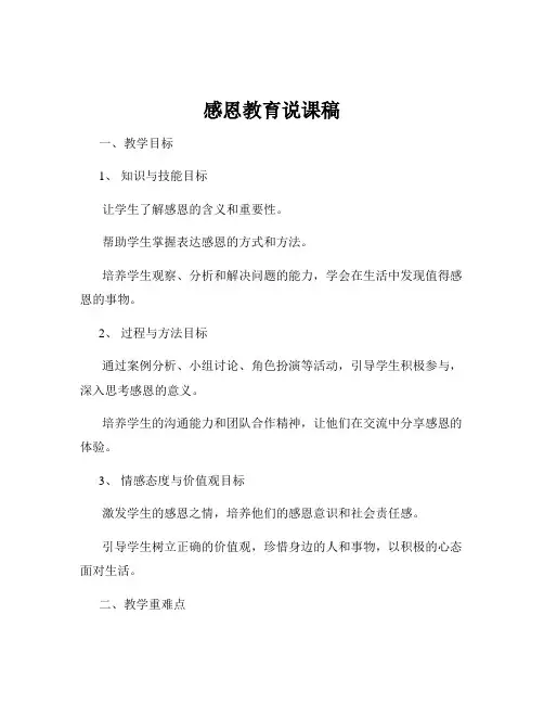 感恩教育说课稿