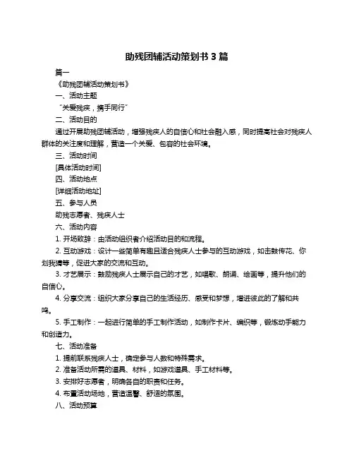 助残团辅活动策划书3篇