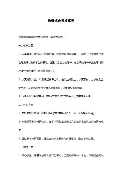 教师综合考核意见