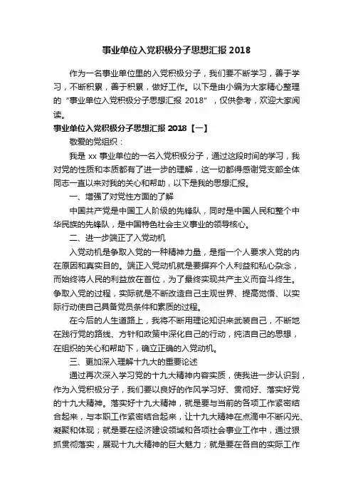事业单位入党积极分子思想汇报2018