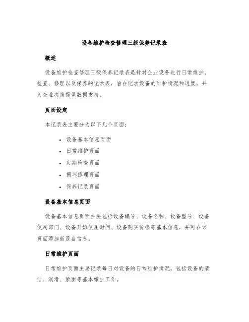 设备维护检查修理三级保养记录表