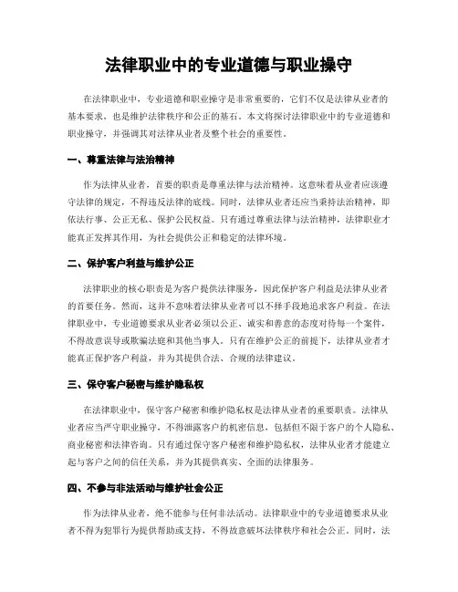 法律职业中的专业道德与职业操守