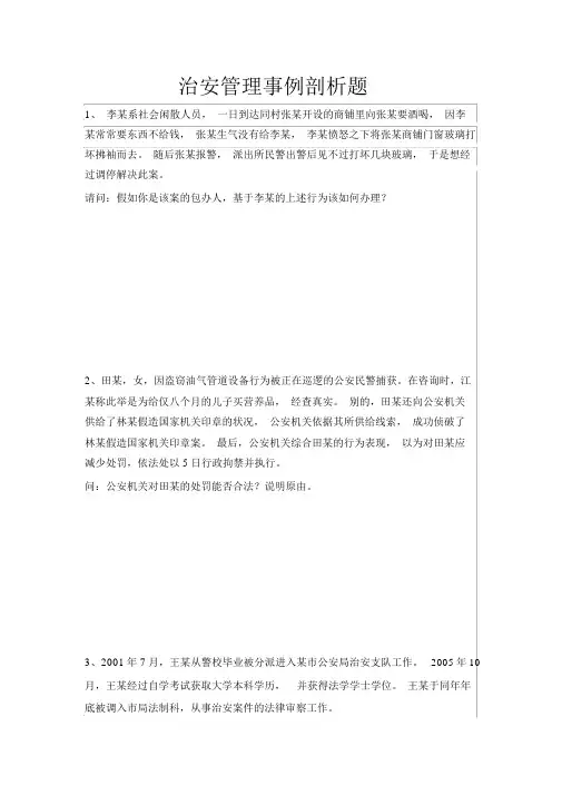 治安管理案例分析(已审)