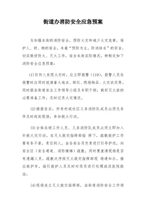 街道办消防安全应急预案