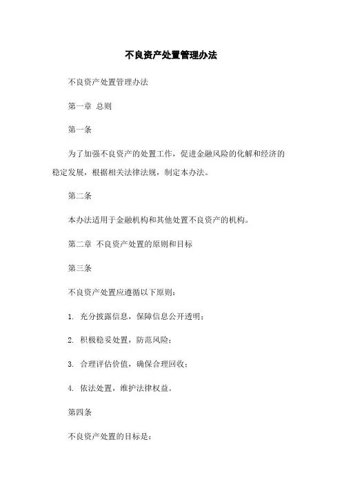 不良资产处置管理办法