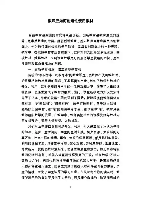 教师应如何创造性使用教