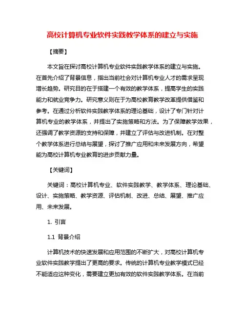 高校计算机专业软件实践教学体系的建立与实施