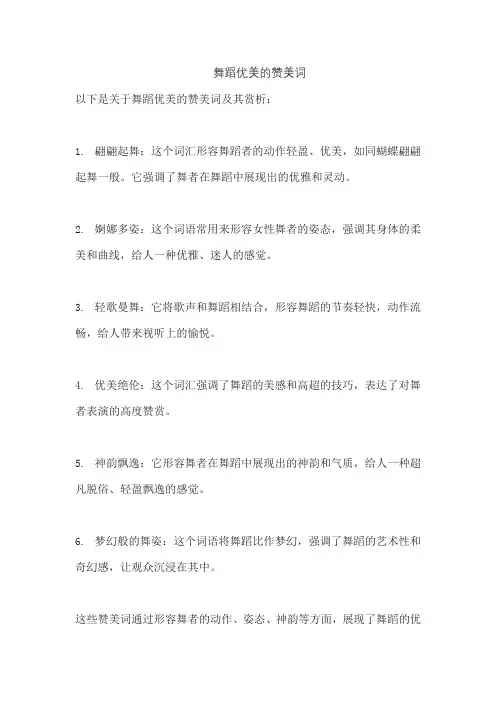 舞蹈优美的赞美词