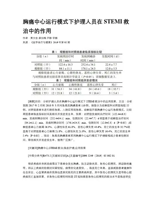 胸痛中心运行模式下护理人员在STEMI救治中的作用